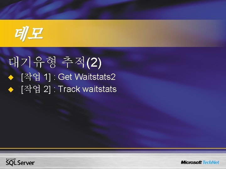 데모 대기유형 추적(2) u u [작업 1] : Get Waitstats 2 [작업 2] :