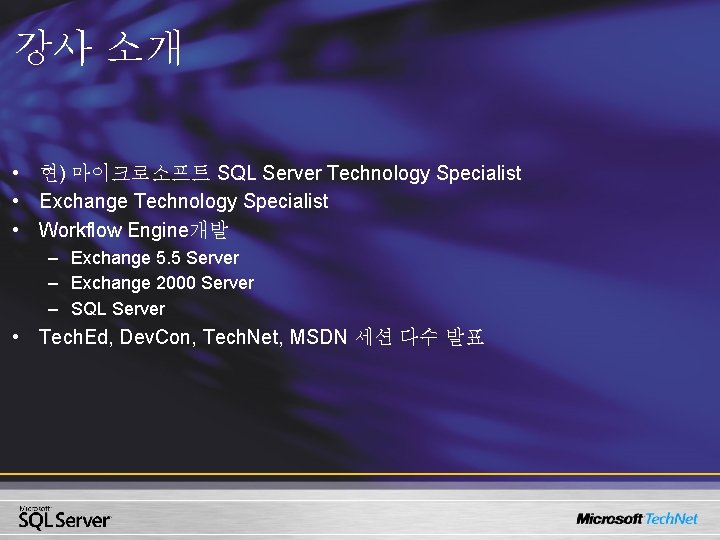 강사 소개 • 현) 마이크로소프트 SQL Server Technology Specialist • Exchange Technology Specialist •