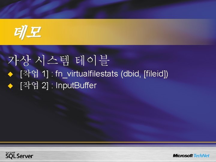 데모 가상 시스템 테이블 u u [작업 1] : fn_virtualfilestats (dbid, [fileid]) [작업 2]