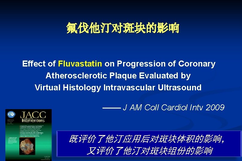 氟伐他汀对斑块的影响 Effect of Fluvastatin on Progression of Coronary Atherosclerotic Plaque Evaluated by Virtual Histology