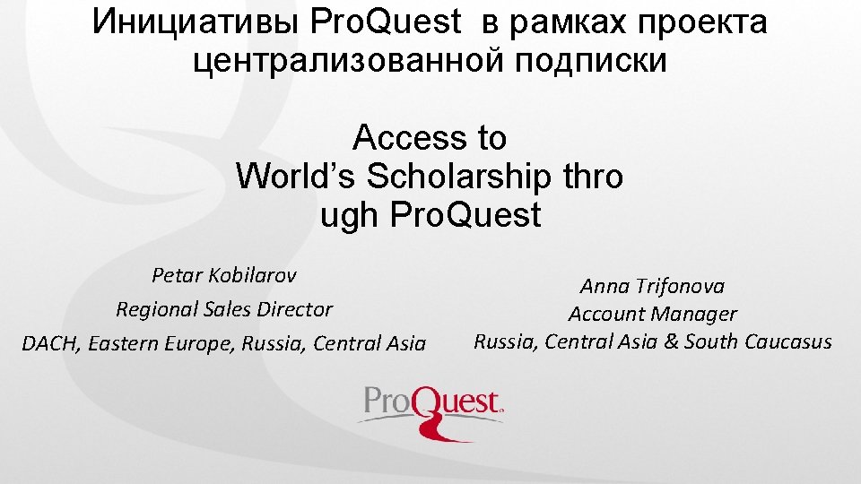 Инициативы Pro. Quest в рамках проекта централизованной подписки Access to World’s Scholarship thro ugh