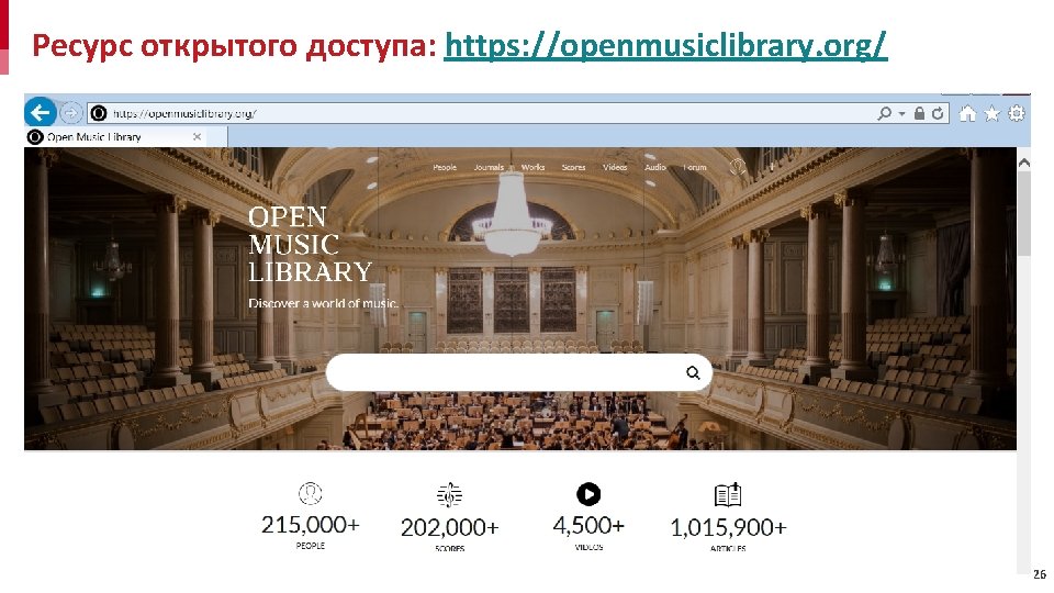 Ресурс открытого доступа: https: //openmusiclibrary. org/ 26 