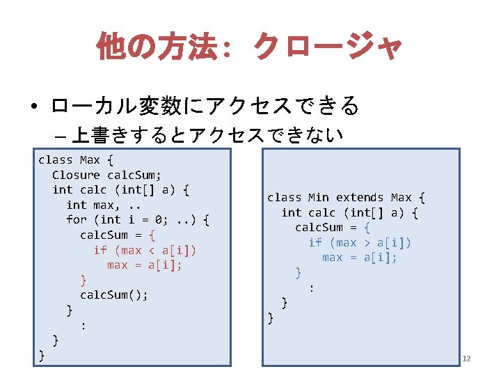 他の方法: クロージャ • ローカル変数にアクセスできる – 上書きするとアクセスできない class Max { Closure calc. Sum; int calc