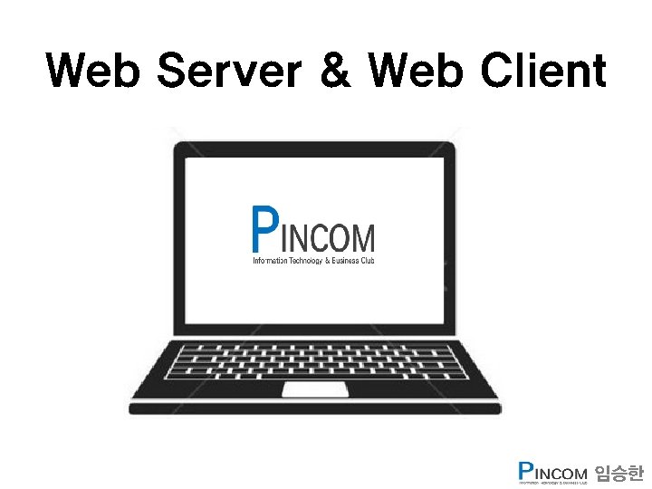 Web Server & Web Client 임승한 