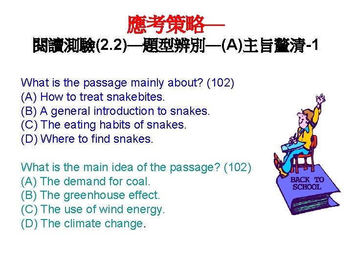 應考策略— 閱讀測驗(2. 2)—題型辨別—(A)主旨釐清-1 What is the passage mainly about? (102) (A) How to treat
