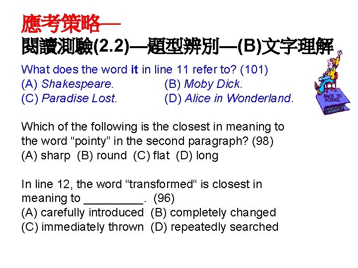 應考策略— 閱讀測驗(2. 2)—題型辨別—(B)文字理解 What does the word it in line 11 refer to? (101)