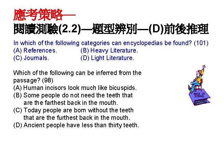 應考策略— 閱讀測驗(2. 2)—題型辨別—(D)前後推理 In which of the following categories can encyclopedias be found? (101)