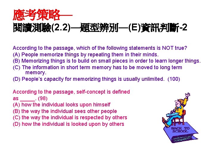 應考策略— 閱讀測驗(2. 2)—題型辨別—(E)資訊判斷-2 According to the passage, which of the following statements is NOT