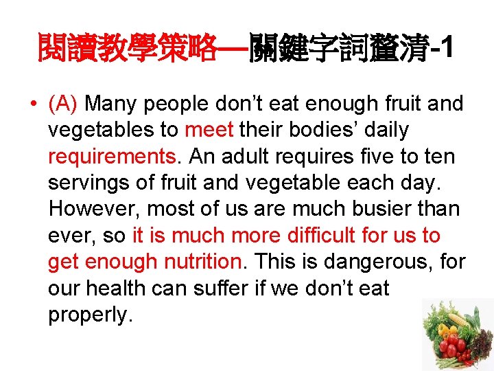 閱讀教學策略—關鍵字詞釐清-1 • (A) Many people don’t eat enough fruit and vegetables to meet their