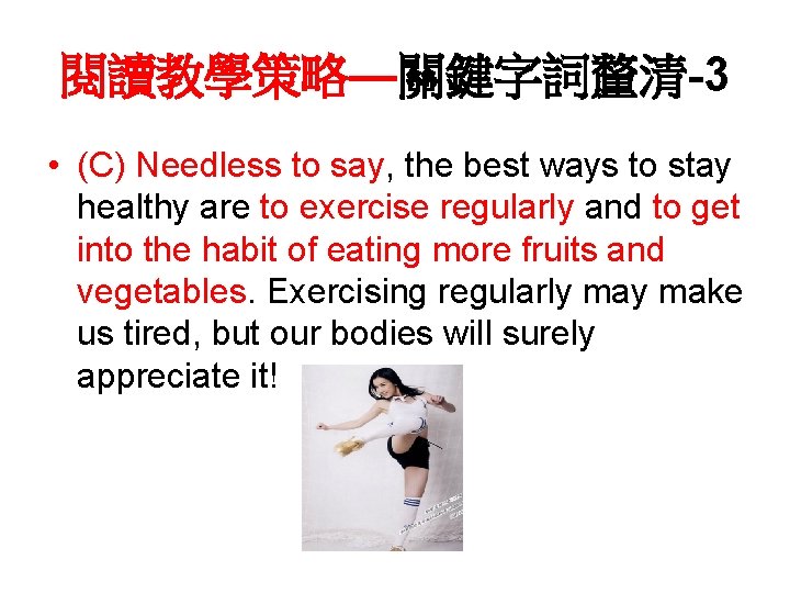 閱讀教學策略—關鍵字詞釐清-3 • (C) Needless to say, the best ways to stay healthy are to