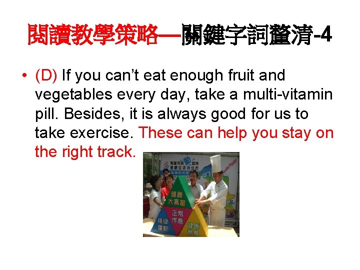 閱讀教學策略—關鍵字詞釐清-4 • (D) If you can’t eat enough fruit and vegetables every day, take