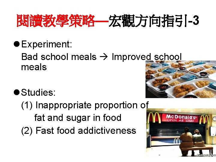 閱讀教學策略—宏觀方向指引-3 l Experiment: Bad school meals Improved school meals l Studies: (1) Inappropriate proportion