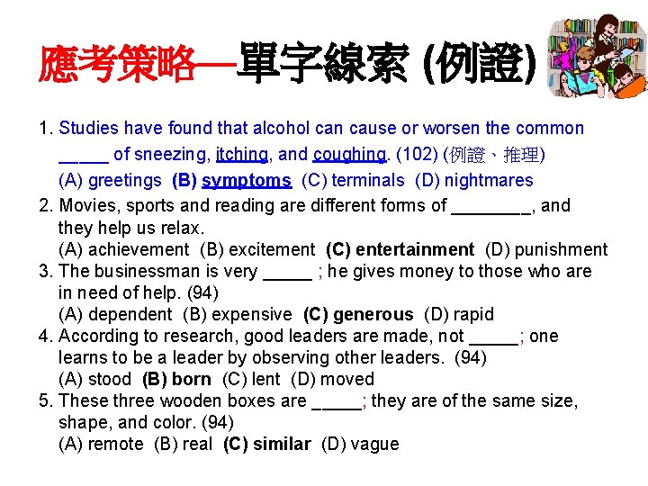 應考策略—單字線索 (例證) 1. Studies have found that alcohol can cause or worsen the common