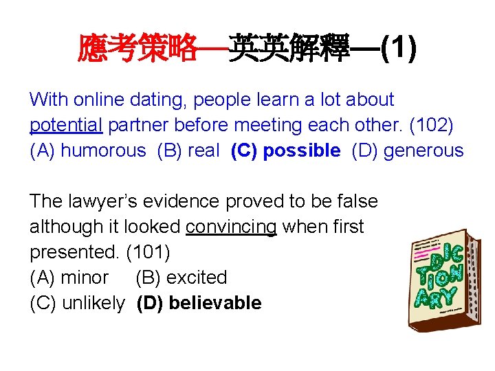 應考策略—英英解釋—(1) With online dating, people learn a lot about potential partner before meeting each