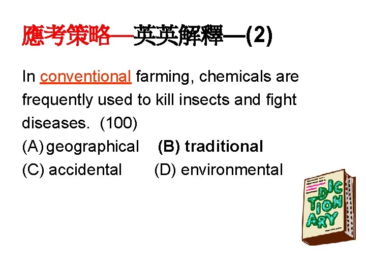 應考策略—英英解釋—(2) In conventional farming, chemicals are frequently used to kill insects and fight diseases.