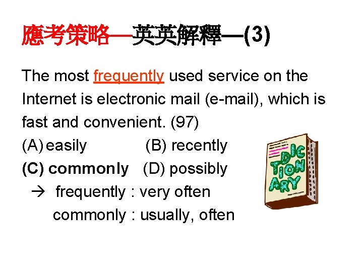 應考策略—英英解釋—(3) The most frequently used service on the Internet is electronic mail (e-mail), which
