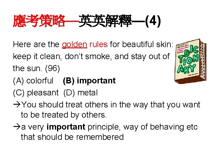 應考策略—英英解釋—(4) Here are the golden rules for beautiful skin: keep it clean, don’t smoke,