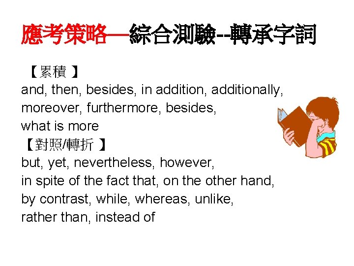 應考策略—綜合測驗--轉承字詞 【累積 】 and, then, besides, in addition, additionally, moreover, furthermore, besides, what is