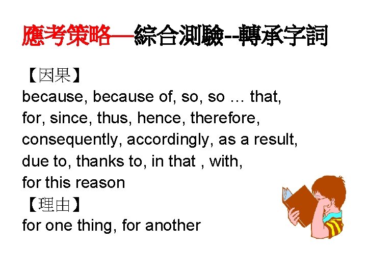 應考策略—綜合測驗--轉承字詞 【因果】 because, because of, so … that, for, since, thus, hence, therefore, consequently,