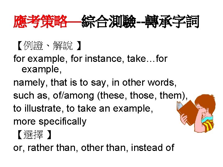 應考策略—綜合測驗--轉承字詞 【例證、解說 】 for example, for instance, take…for example, namely, that is to say,