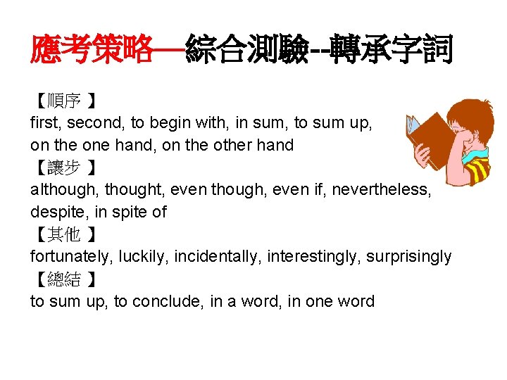 應考策略—綜合測驗--轉承字詞 【順序 】 first, second, to begin with, in sum, to sum up, on