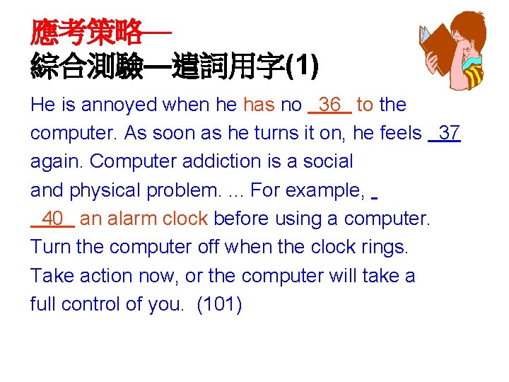應考策略— 綜合測驗—遣詞用字(1) He is annoyed when he has no 36 to the computer. As