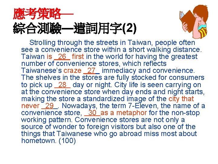 應考策略— 綜合測驗—遣詞用字(2) Strolling through the streets in Taiwan, people often see a convenience store