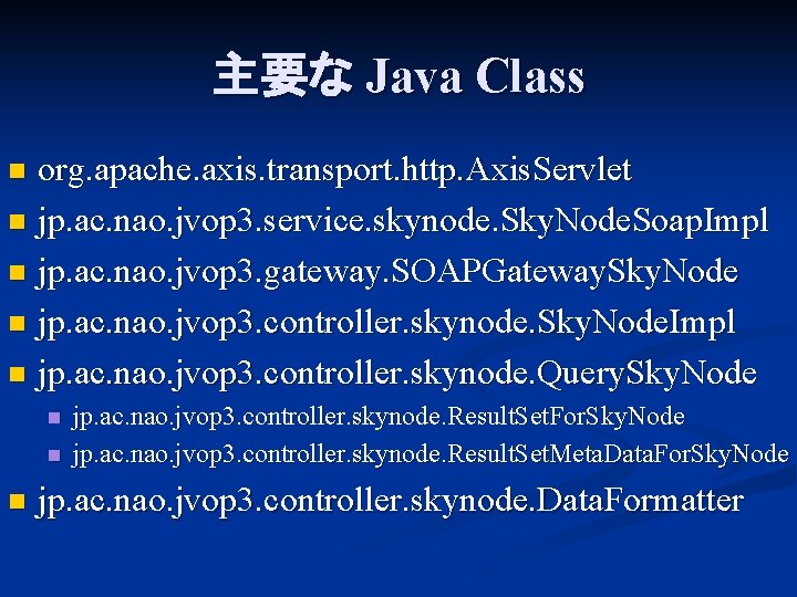 主要な Java Class org. apache. axis. transport. http. Axis. Servlet n jp. ac. nao.