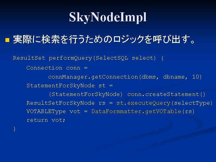 Sky. Node. Impl n 実際に検索を行うためのロジックを呼び出す。 Result. Set perform. Query(Select. SQL select) { Connection conn
