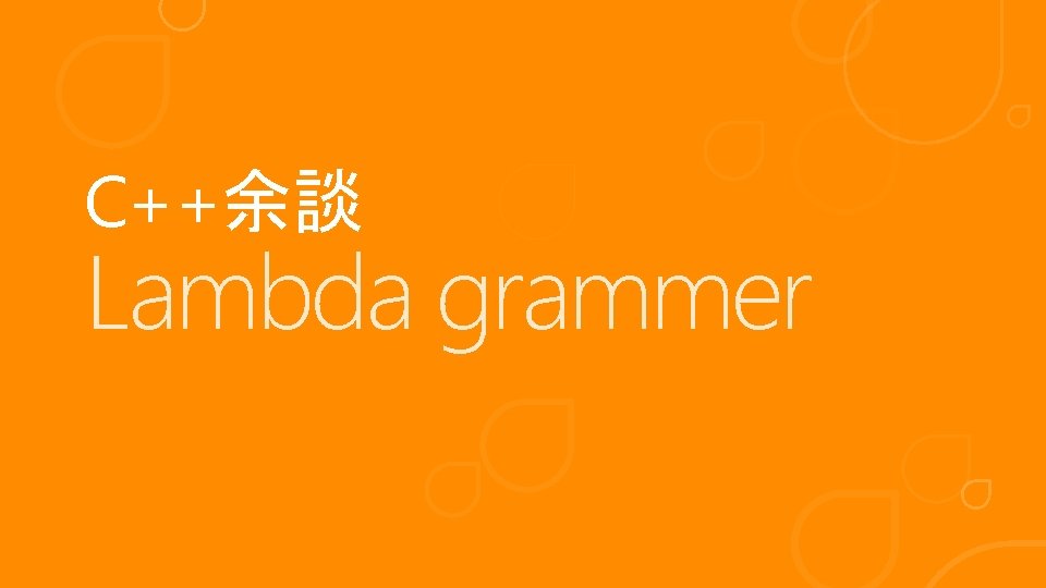 C++余談 Lambda grammer 