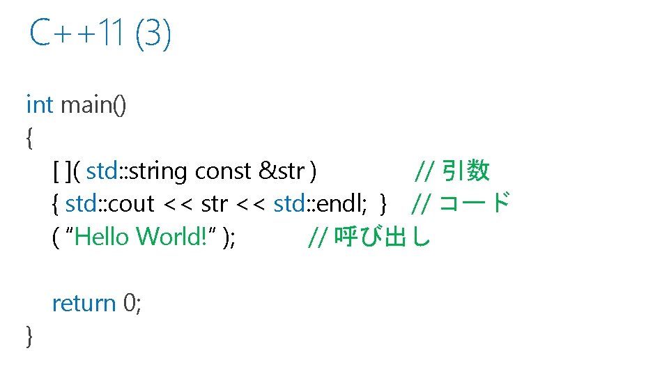 C++11 (3) int main() { [ ]( std: : string const &str ) //