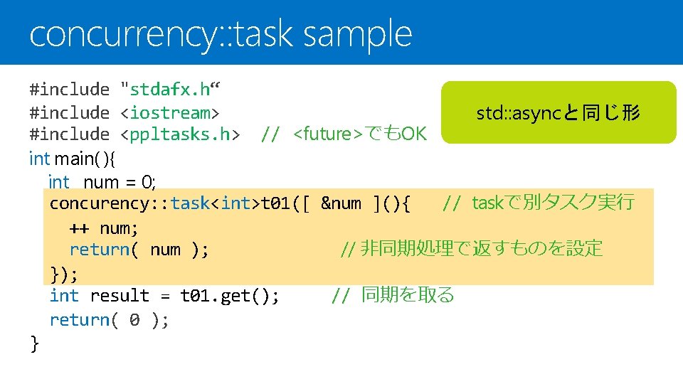 concurrency: : task sample #include "stdafx. h“ #include <iostream> std: : asyncと同じ形 #include <ppltasks.