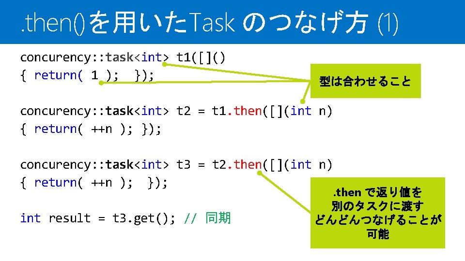 . then()を用いたTask のつなげ方 (1) concurency: : task<int> t 1([]() { return( 1 ); });