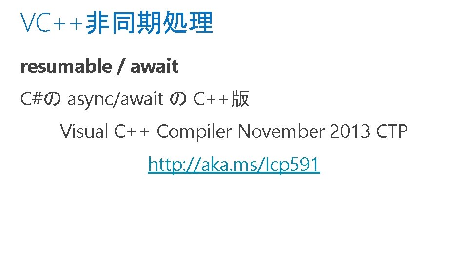 VC++非同期処理 resumable / await C#の async/await の C++版 Visual C++ Compiler November 2013 CTP