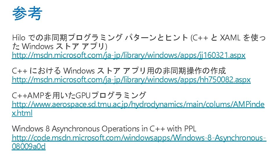 参考 Hilo での非同期プログラミング パターンとヒント (C++ と XAML を使っ た Windows ストア アプリ) http: //msdn.