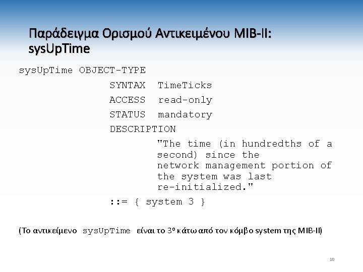 Παράδειγμα Ορισμού Αντικειμένου MIB-II: sys. Up. Time OBJECT-TYPE SYNTAX Time. Ticks ACCESS read-only STATUS