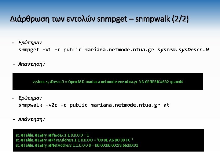 Διάρθρωση των εντολών snmpget – snmpwalk (2/2) • Ερώτημα: snmpget -v 1 -c public Διάρθρωση των εντολών snmpget – snmpwalk (2/2) • Ερώτημα: snmpget -v 1 -c public