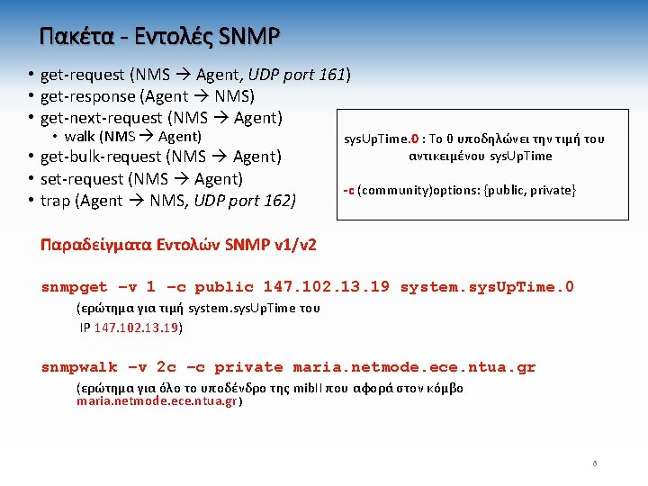 Πακέτα - Εντολές SNMP • get-request (NMS Agent, UDP port 161) • get-response (Agent