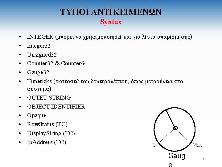 ΤΥΠΟΙ ΑΝΤΙΚΕΙΜΕΝΩΝ Syntax • • • INTEGER (μπορεί να χρησιμοποιηθεί και για λίστα απαρίθμησης)