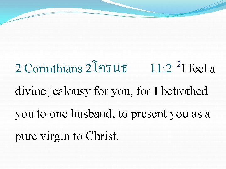 2 I feel a 2 Corinthians 2โครนธ 11: 2 divine jealousy for you, for