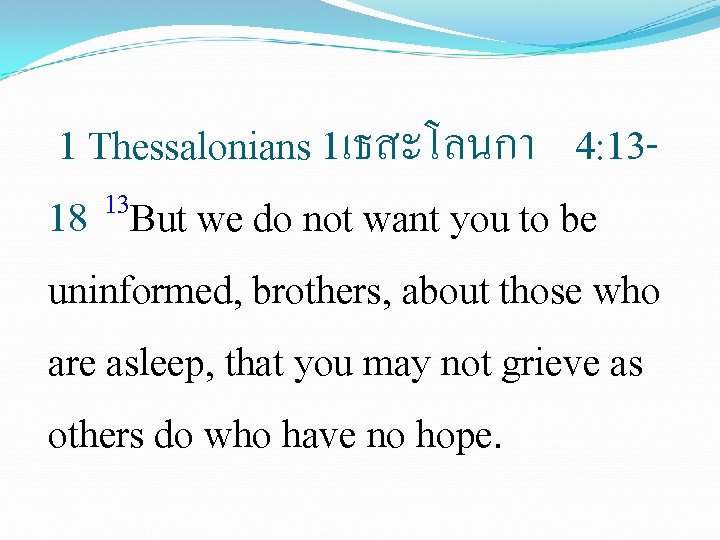 1 Thessalonians 1เธสะโลนกา 4: 1313 18 But we do not want you to be