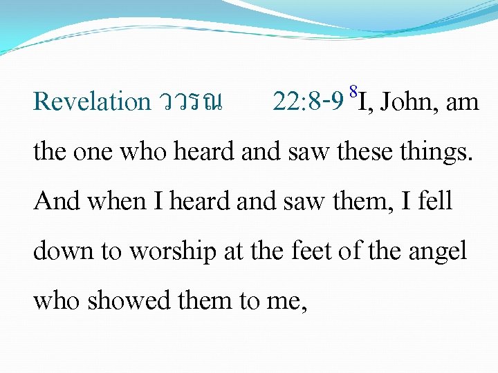 8 22: 8 -9 I, John, am Revelation ววรณ the one who heard and