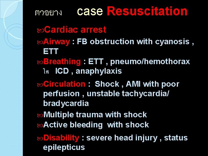 ตวอยาง case Resuscitation Cardiac Airway arrest : FB obstruction with cyanosis , ETT Breathing