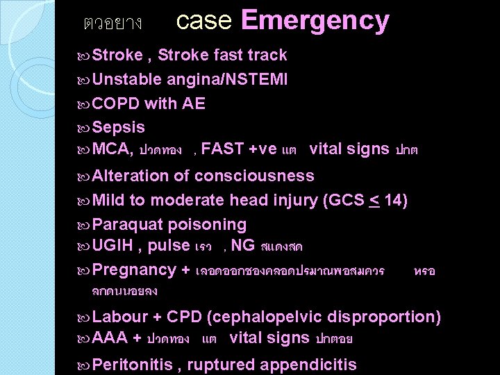 ตวอยาง case Emergency Stroke , Stroke fast track Unstable angina/NSTEMI COPD with AE Sepsis