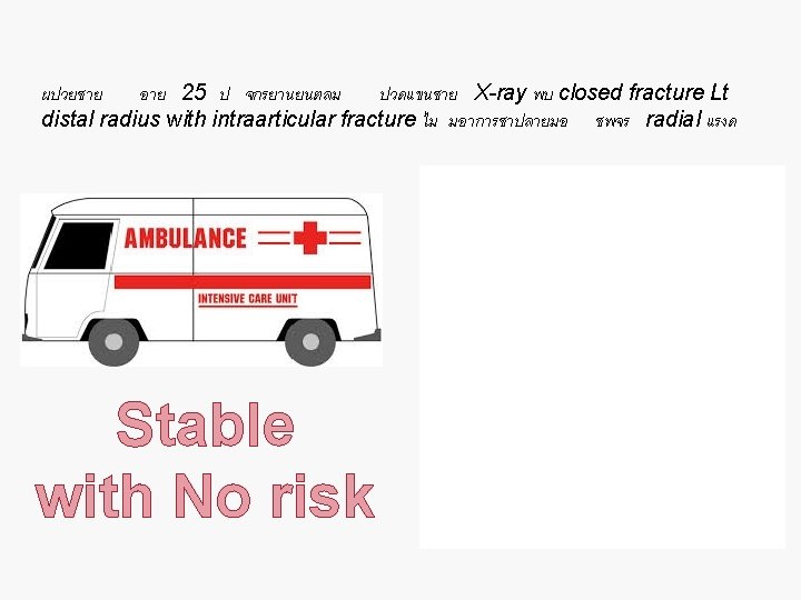 ผปวยชาย อาย 25 ป จกรยานยนตลม ปวดแขนซาย X-ray พบ closed fracture Lt distal radius with