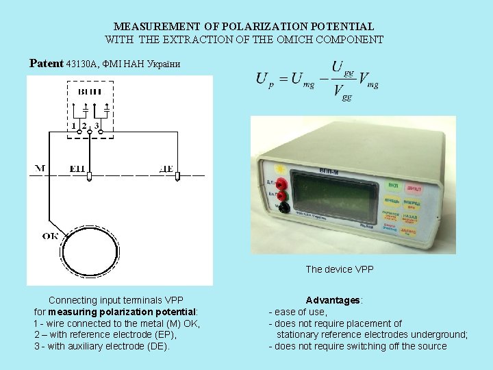 MEASUREMENT OF POLARIZATION POTENTIAL WITH THE EXTRACTION OF THE OMICH COMPONENT Patent 43130 А, MEASUREMENT OF POLARIZATION POTENTIAL WITH THE EXTRACTION OF THE OMICH COMPONENT Patent 43130 А,