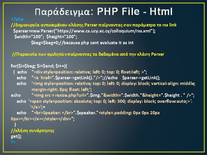 Παράδειγμα: PHP File - Html <? php //Δημιουργία αντικειμένου κλάσης Parser παίρνοντας σαν παράμετρο