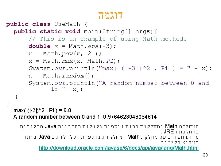  דוגמה public class Use. Math { public static void main(String[] args){ // This