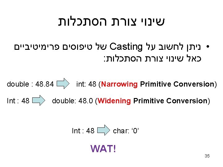  שינוי צורת הסתכלות של טיפוסים פרימיטיביים Casting • ניתן לחשוב על : כאל