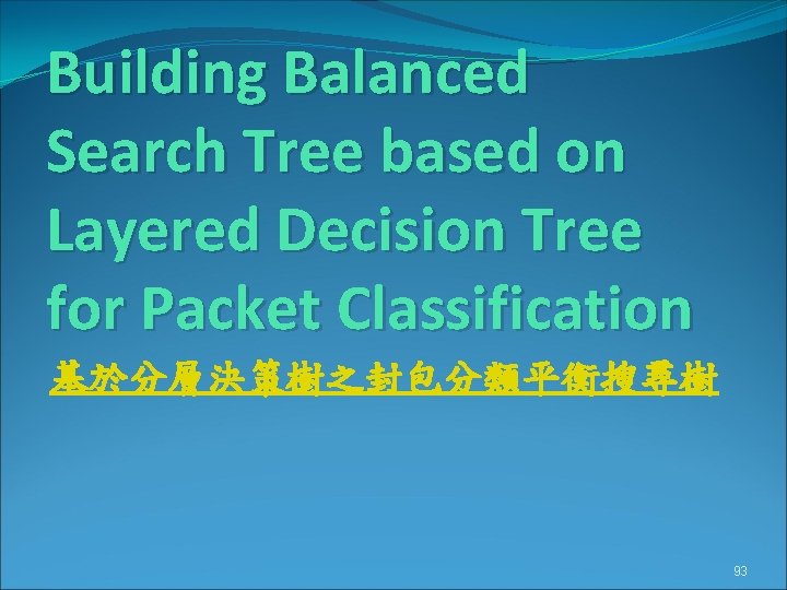 Building Balanced Search Tree based on Layered Decision Tree for Packet Classification 基於分層決策樹之封包分類平衡搜尋樹 93